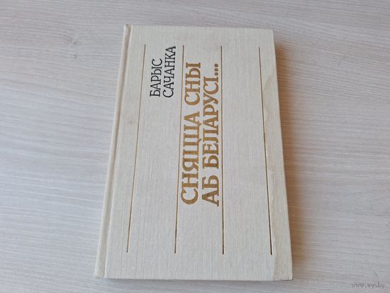 Сняцца сны аб Беларусі - Барыс Сачанка 1990 - літаратурна-крытычныя артыкулы, інтэрв'ю