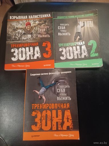 Серия книг Тренировочная зона