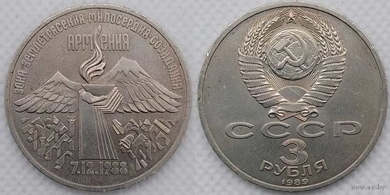 3 рубля 1989 г СССР aUNC Землетрясение в Армении