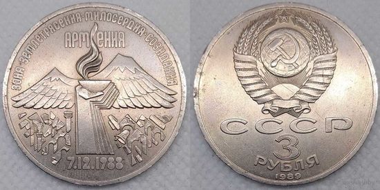 3 рубля 1989 г СССР aUNC Землетрясение в Армении