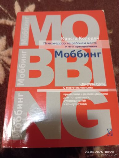 Моббинг. Психотеррор на рабочем месте. Колодей К.