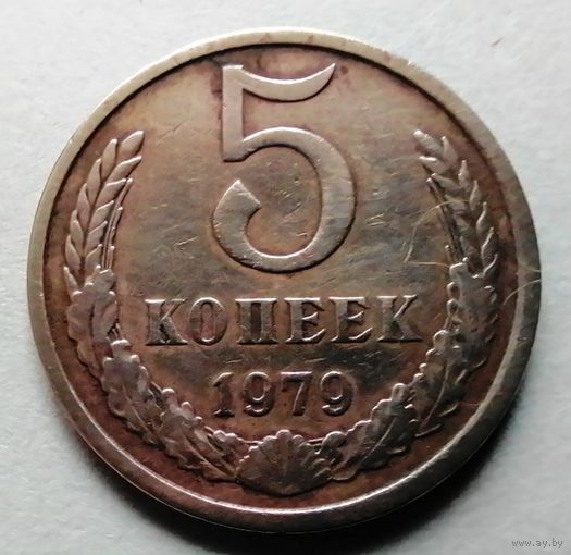 5 копеек 1979