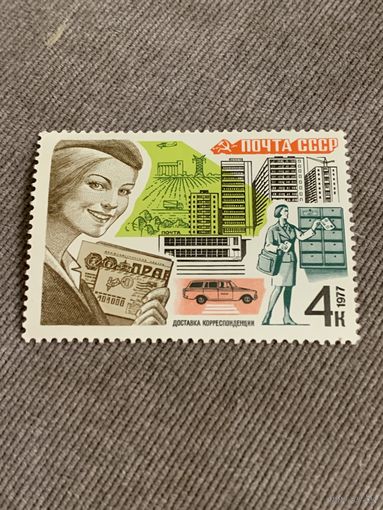 СССР 1977. Доставка корреспонденции. Марка из серии