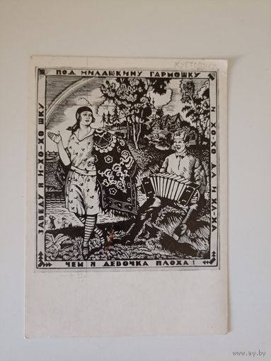 Кустодиев Б.М. "Под милашкину гармошку" 1927 г линогравюра 20 тыс СХ ГМИИ им. Пуш