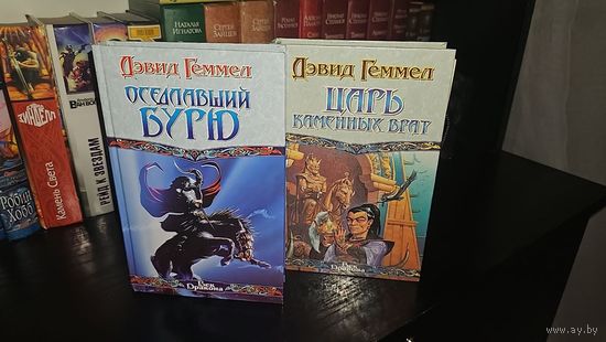 Оседлавший бурю.Царь Каменных Врат. Дэвид Геммел. цена за 2 книги
