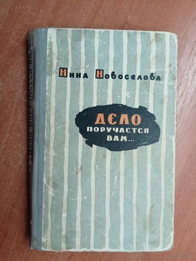 Нина Новоселова "Дело поручается вам..."