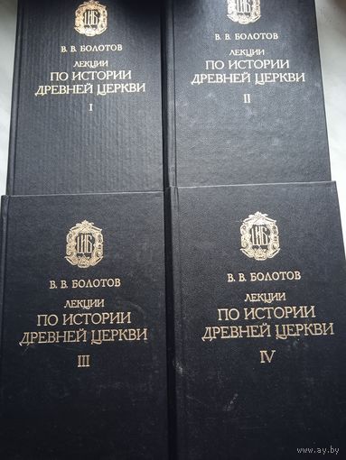 Болотов В. В. Лекции по истории древней Церкви. 4 тома