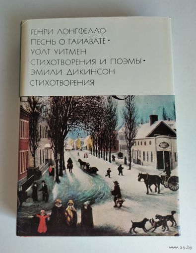 Лонгфелло Генри. Песнь о Гайавате. Уитмен Уолт. Стихотворения и поэмы. Дикинсон Эмили. Стихотворения (БВЛ).
