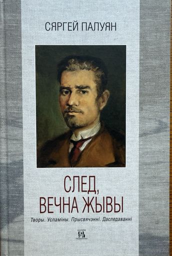 Сяргей Палуян След, вечна жывы