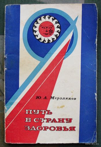 Путь в страну здоровья. Ю. А. Мерзляков. 1982.