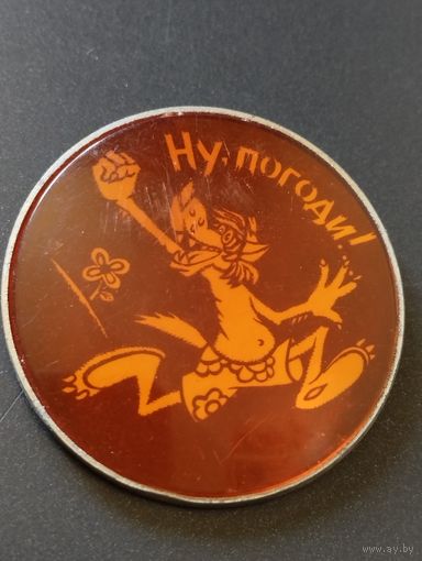 Ну , погоди !