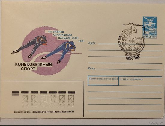 ХМК 1990. Зимняя Спартакиада народов СССР 7-я. Конькобежный спорт СГ Киев