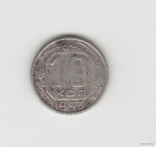 10 копеек СССР 1953 Лот 8513