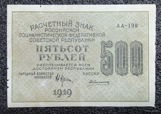 500 рублей РСФСР 1919 г.