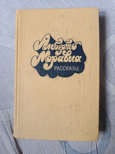 Альберто Моравиа Рассказы