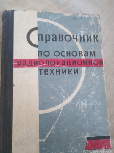 Справочник по основам радиолокационной техники
