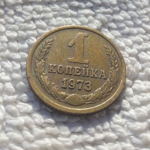 1 копейка 1973 СССР #23