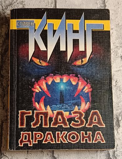 Кинг Стивен. Глаза дракона. Роман/1999