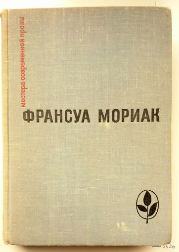 Франсуа Мориак Избранное. Сборник. 1971 (серия "Мастера современной прозы" 1 из 131 книги)