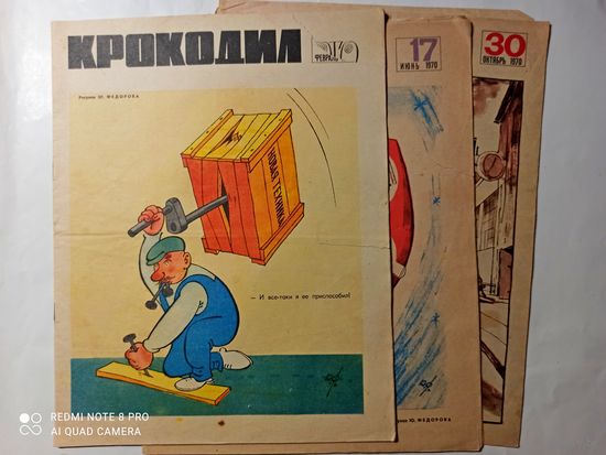 "Крокодилы" 3 номера за 1970г.(цена за один)