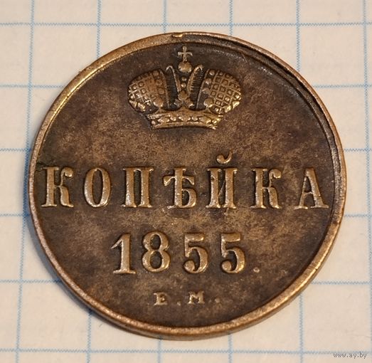 1 копеека 1855 г. Е.М. Смотрите другие лоты с 1 рубля.