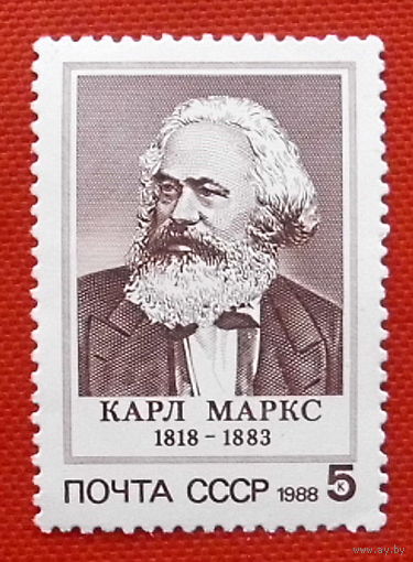 СССР. 170 лет со дня рождения Карла Маркса (1818 - 1883). ( 1 марка ) 1988 года.
