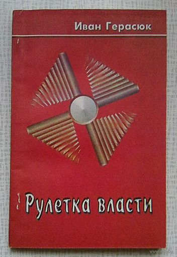 Иван Герасюк "Рулетка власти"
