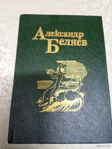 Беляев А. Собрание сочинений в 5 томах. Том 4\035