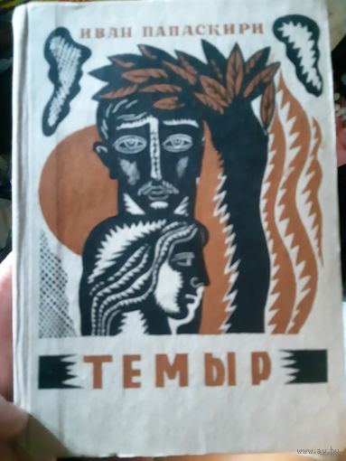 Папаскири. Темыр. Абхазская букинистика. 1972 год (3)