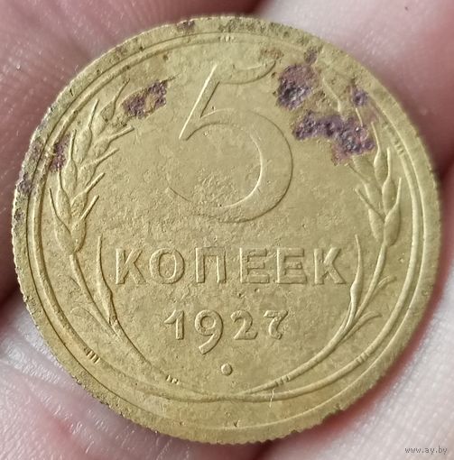 5 копеек 1927 года