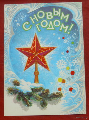С новым годом! Подписанная. 1982 года. Иванов. 1232.