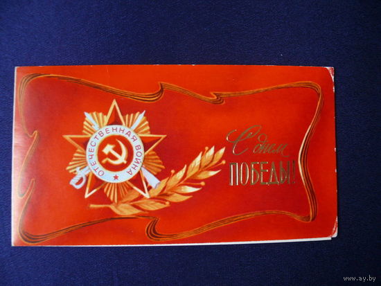 Вачугов В., С днём Победы! 1981, двойная, подписана.