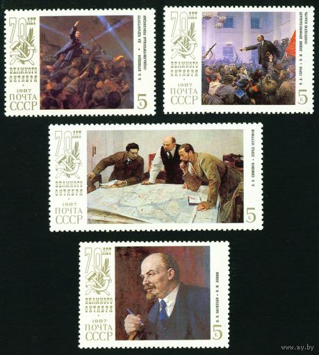 70-летие Октября СССР 1987 год 4 марки