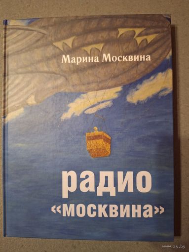 Москвина Марина. Радио "Москвина"