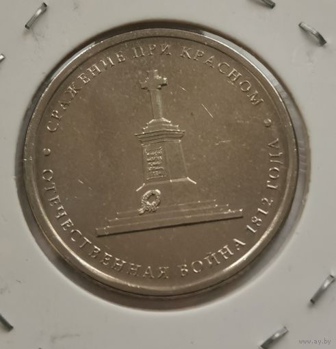5 рубля 2012 г. Сражение при Красном
