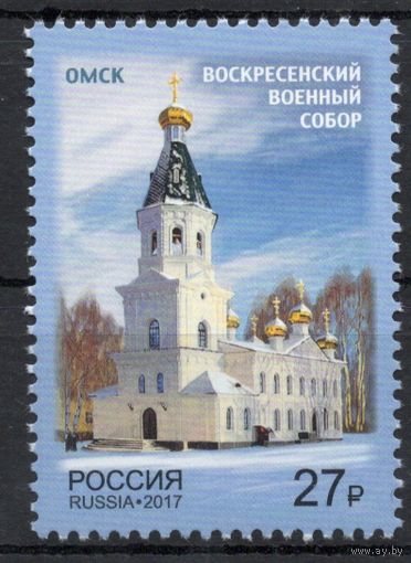 Россия 2017. Воскресенский военный собор. 1 марка 2231 (1495)