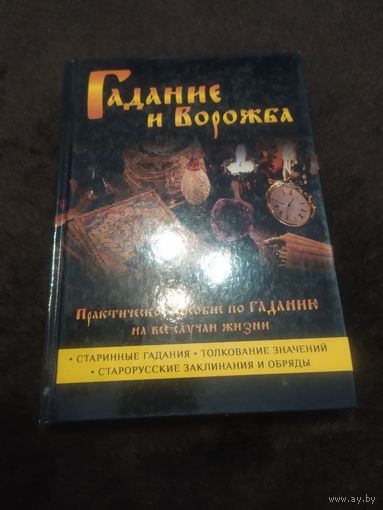 Гадание и ворожба. Практическое пособие по гаданию на все случаи жизни | Моргун Леонид Иванович