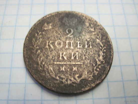 2 копейки 1813 г. с рубля!