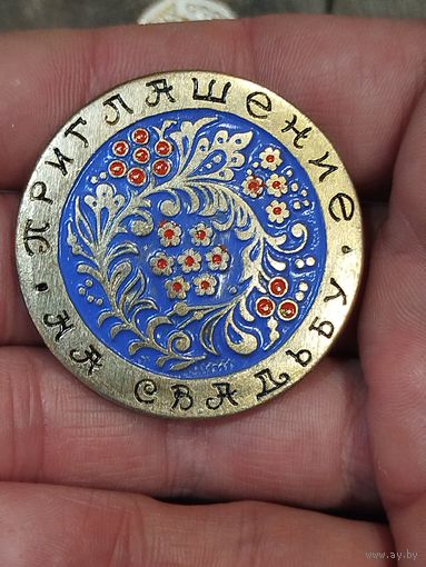Приглашение на свадьбу ссср,крупный