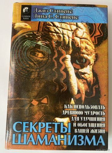 Секреты шаманизма /Стивенс Дж., Седлецки-Стивенс Л. Киев: София 1996г.