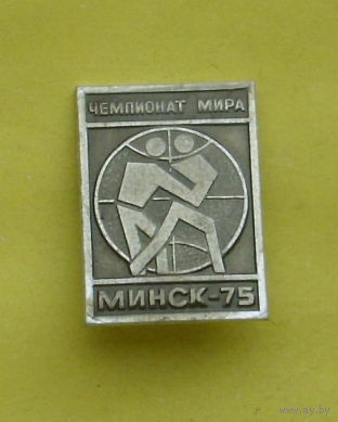 Чемпионат мира. Минск -75. 177.