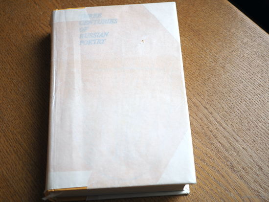 Three Centuries of Russian poetry (Три века русской поэзии; На английском и русском языке) 1980г. Состояние.
