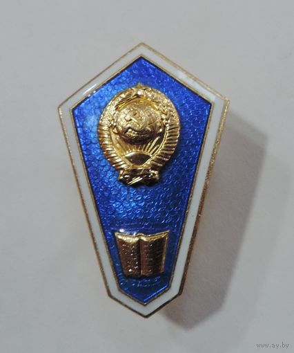 Знак за окончание юридического техникума СССР. Алюминий.
