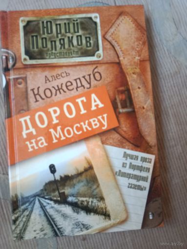 Алесь Кожедуб Дорога на Москву : Роман