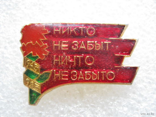 40 лет Победы.