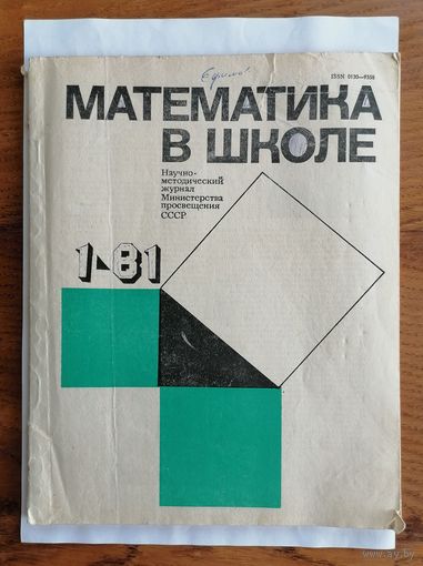 Математика в школе, номер 1, 1981г.