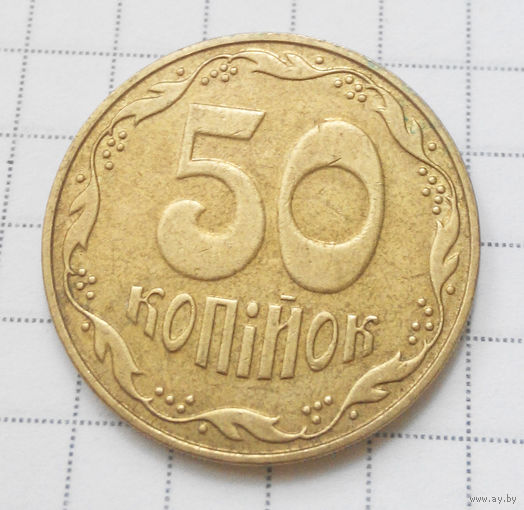 50 копеек 2006 Украина #01