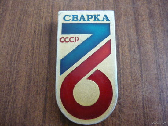 Сварка-76. СССР