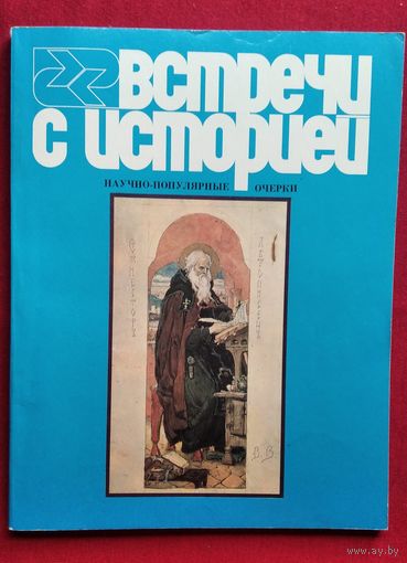 Встречи с историей. Выпуск 2