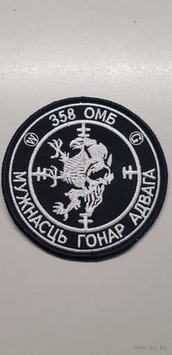 Шеврон курсы Вагнер 358 ОМБ Беларусь